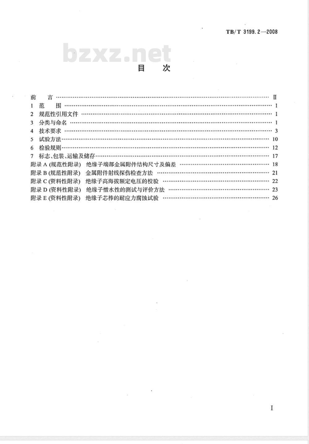 TB/T 3199.2-2008 电气化铁道接触网用绝缘子 第2部分:棒形复合绝缘子