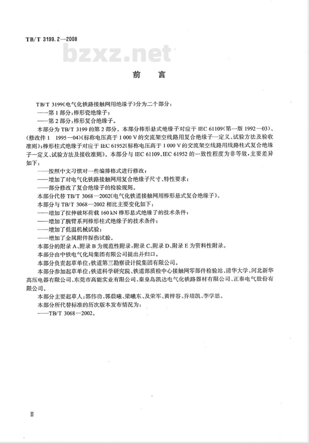 TB/T 3199.2-2008 电气化铁道接触网用绝缘子 第2部分:棒形复合绝缘子