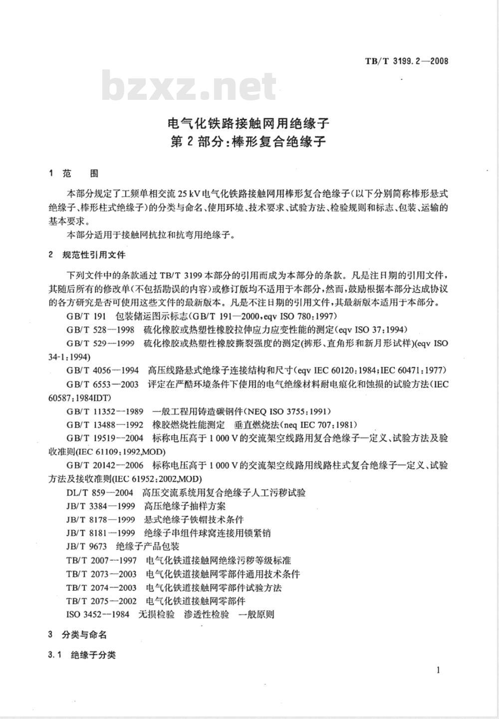 TB/T 3199.2-2008 电气化铁道接触网用绝缘子 第2部分:棒形复合绝缘子