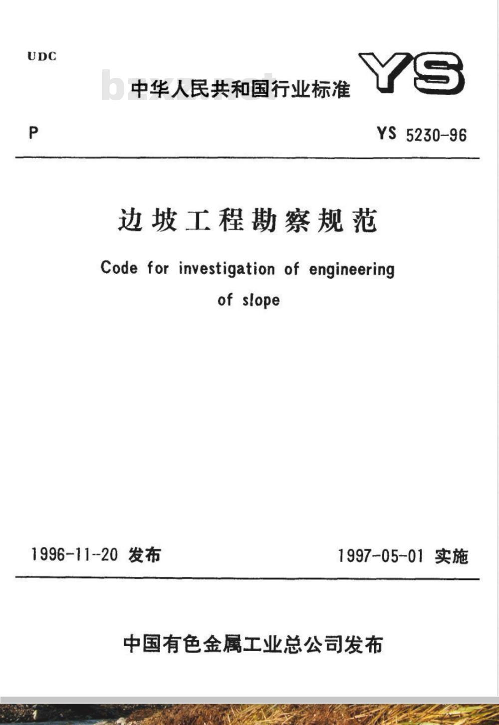 YS 5230-1996 边坡工程勘察规范(附条文说明)