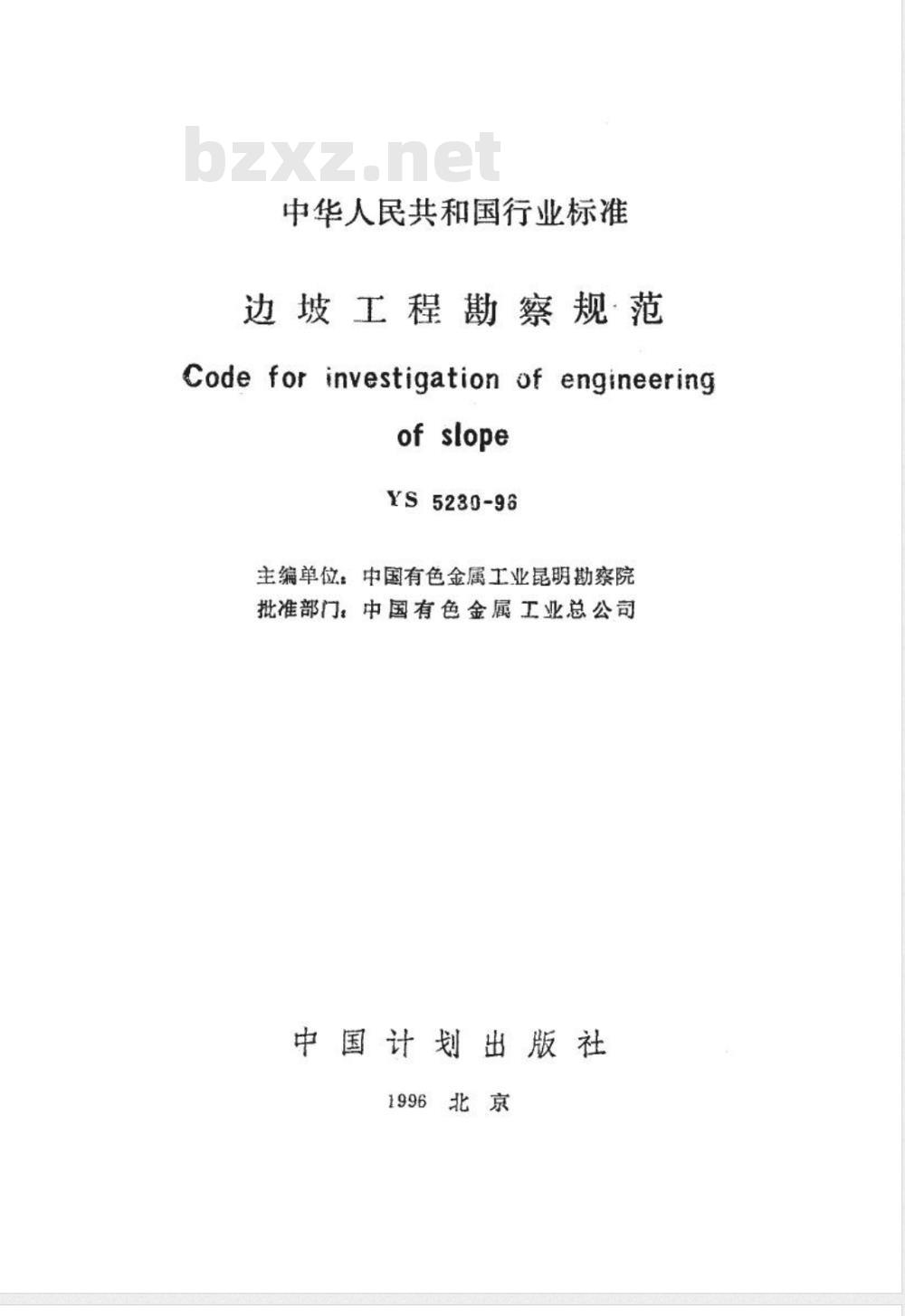 YS 5230-1996 边坡工程勘察规范(附条文说明)
