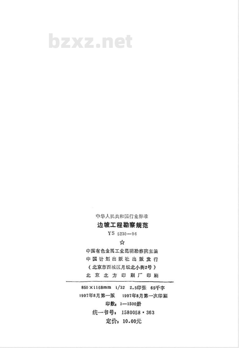 YS 5230-1996 边坡工程勘察规范(附条文说明)