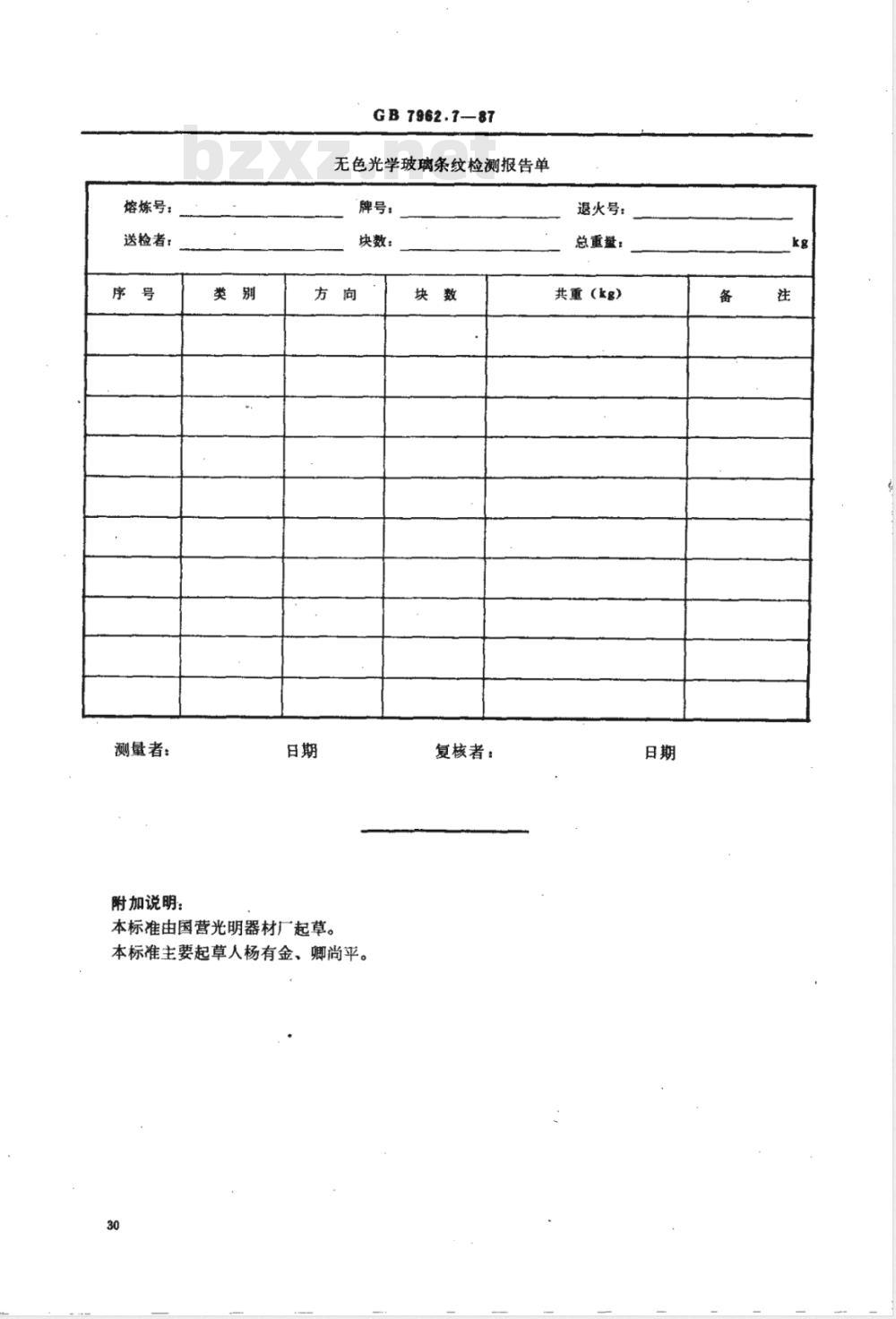 GB 7962.7-1987 无色光学玻璃测试方法 条纹度检测方法