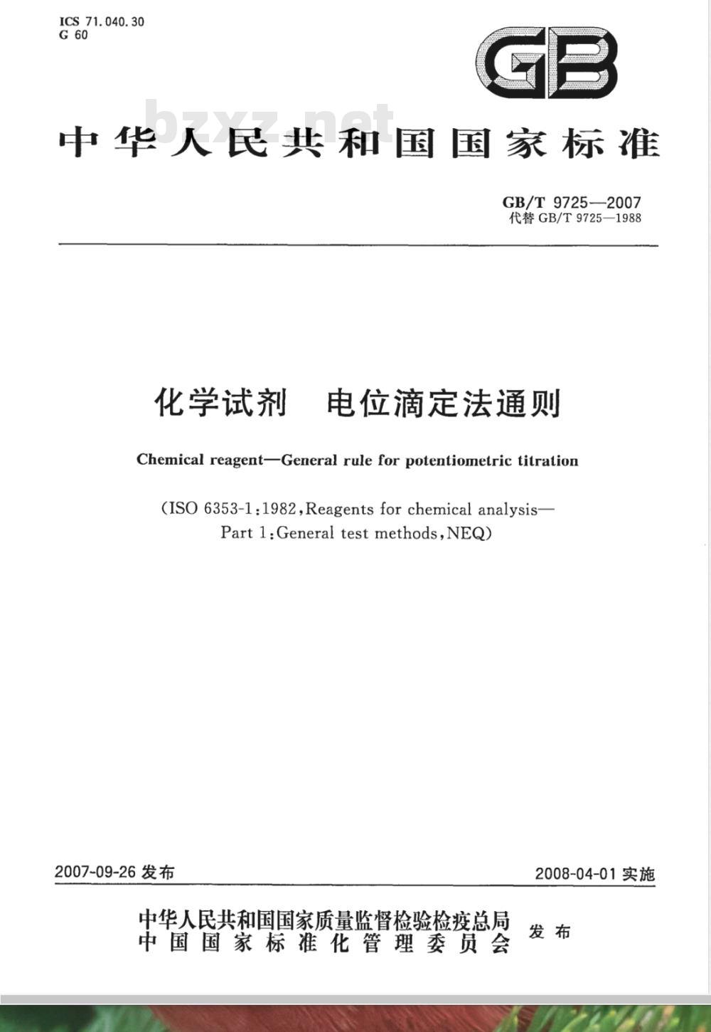 GB/T 9725-2007 化学试剂 电位滴定法通则