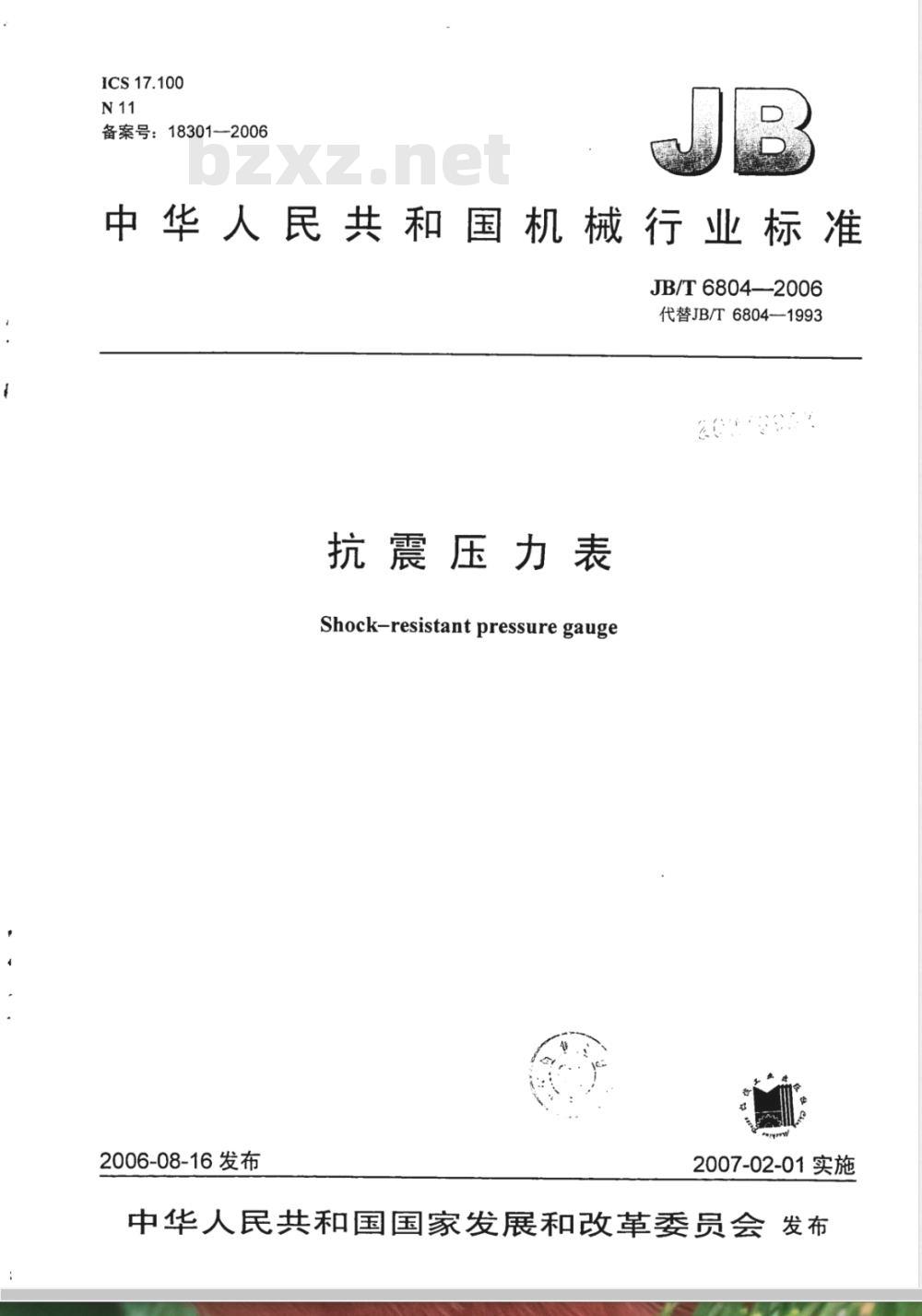 JB/T 6804-2006 抗震压力表