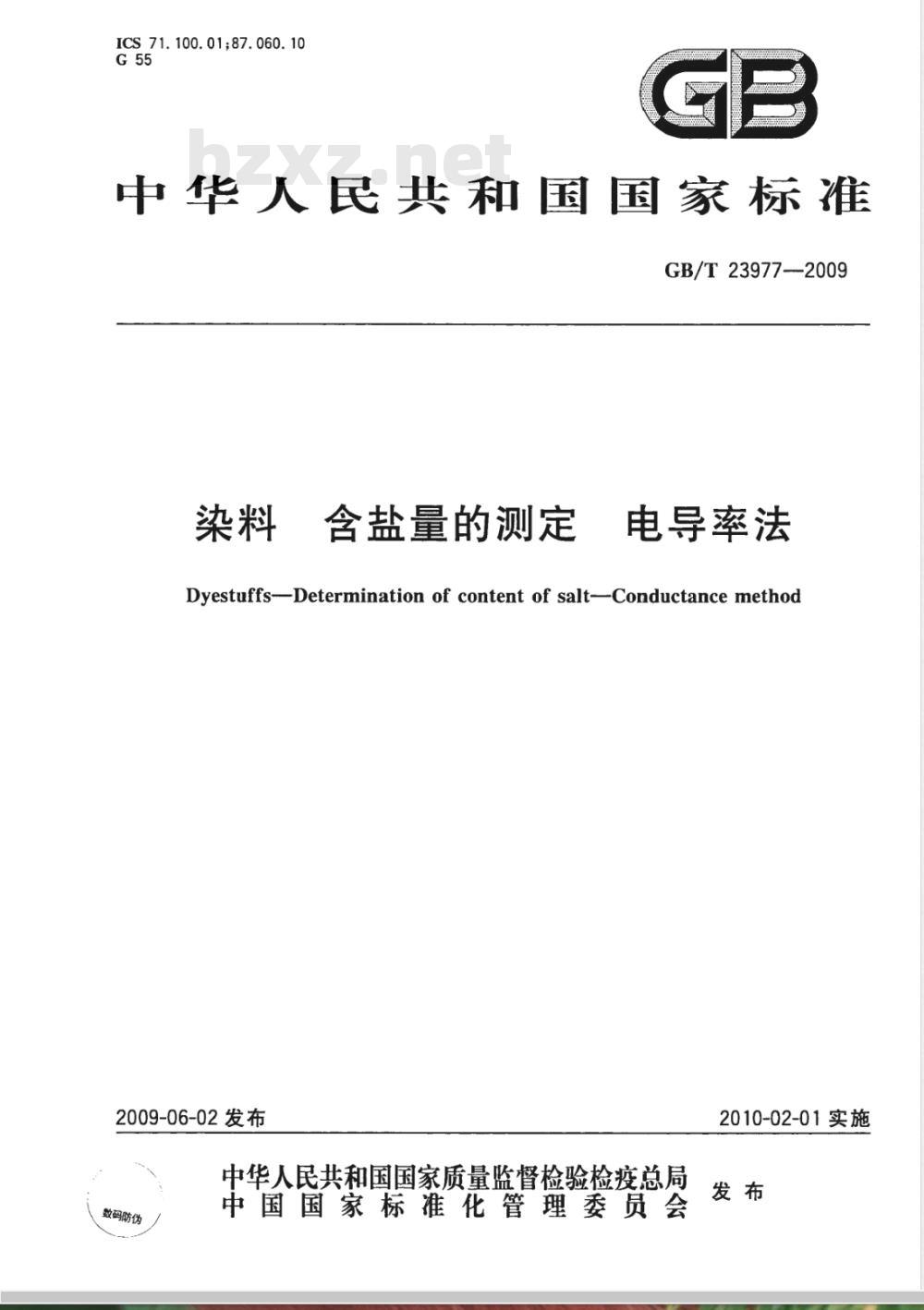 GB/T 23977-2009  染料 含盐量的测定 电导率法