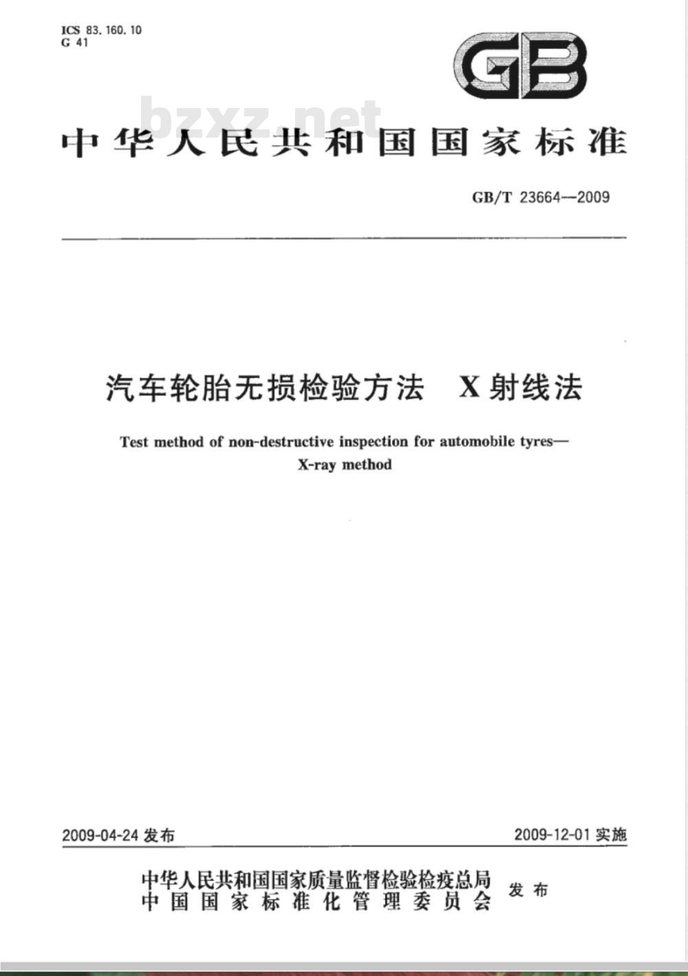 GB/T 23664-2009 汽车轮胎无损检验方法 X射线法