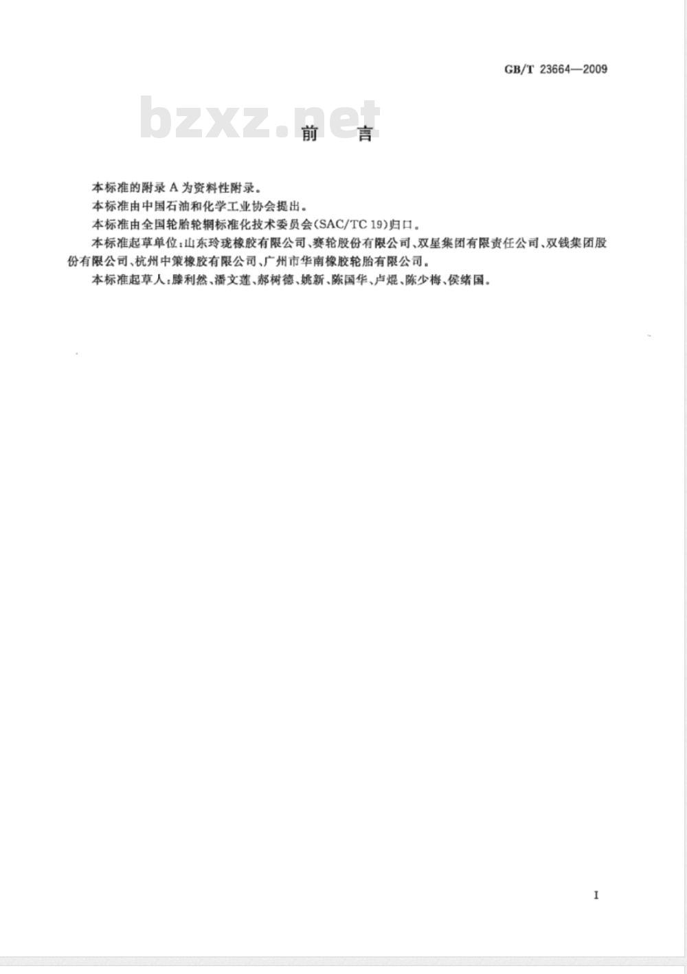 GB/T 23664-2009 汽车轮胎无损检验方法 X射线法
