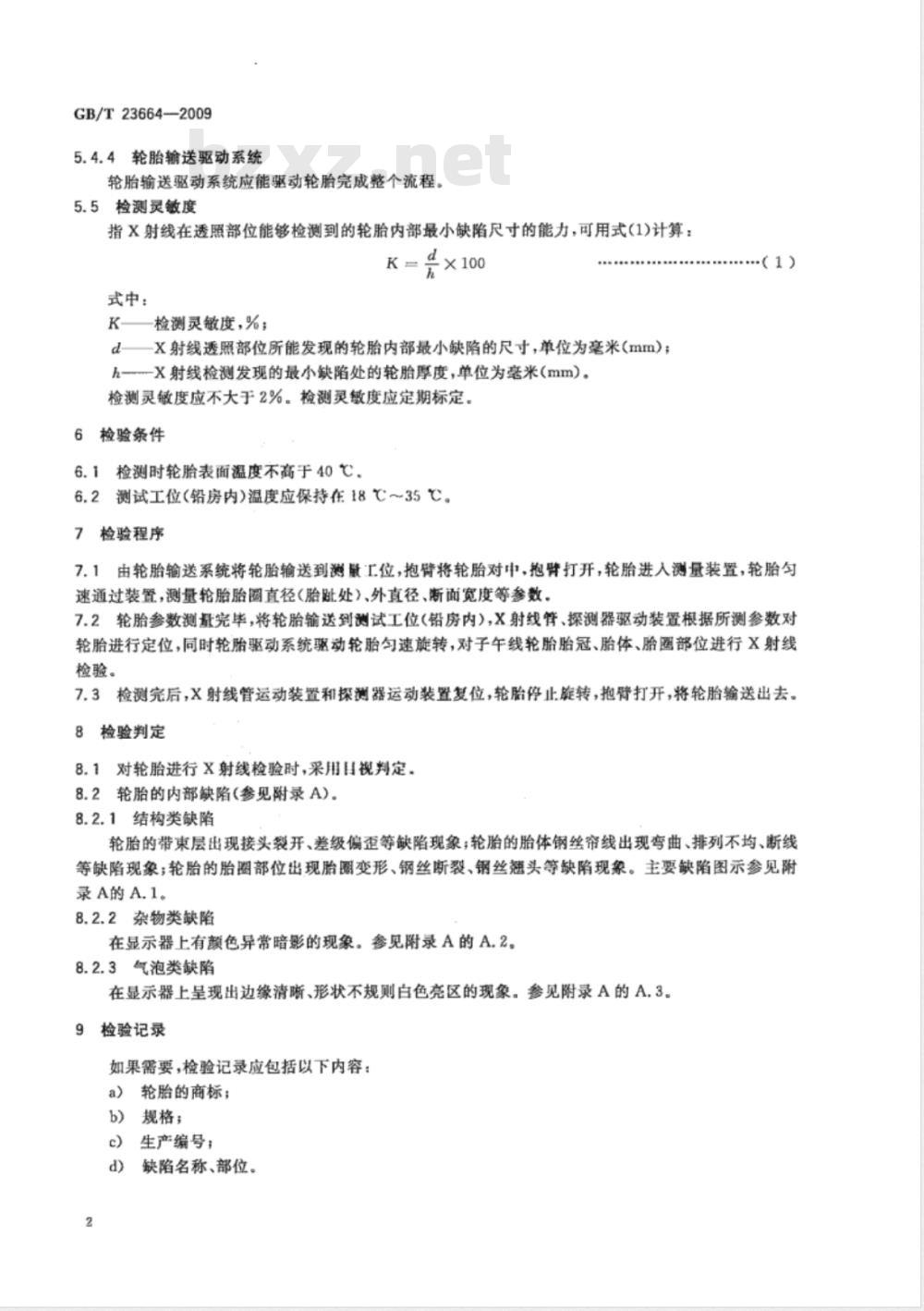 GB/T 23664-2009 汽车轮胎无损检验方法 X射线法