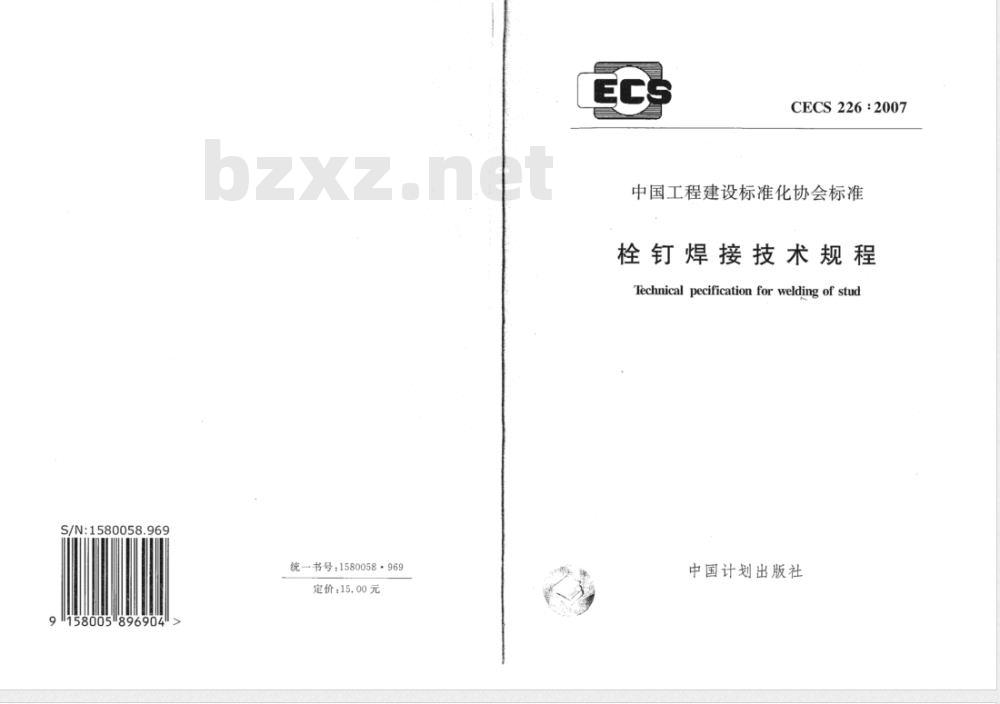 CECS 226-2007 栓钉焊接技术规程(附条文说明)