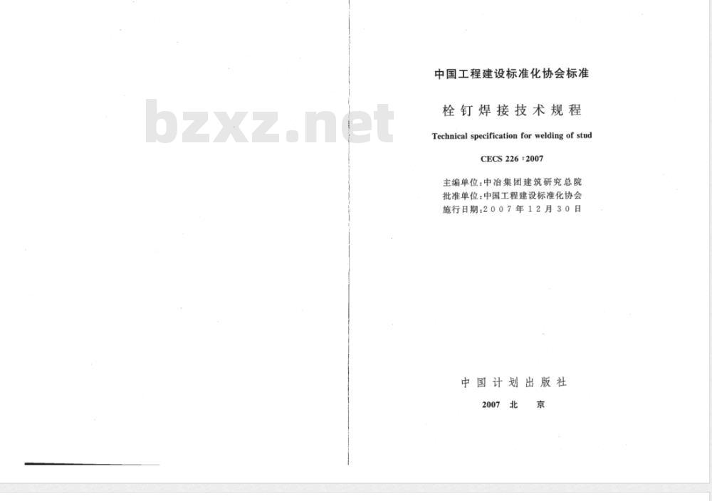 CECS 226-2007 栓钉焊接技术规程(附条文说明)