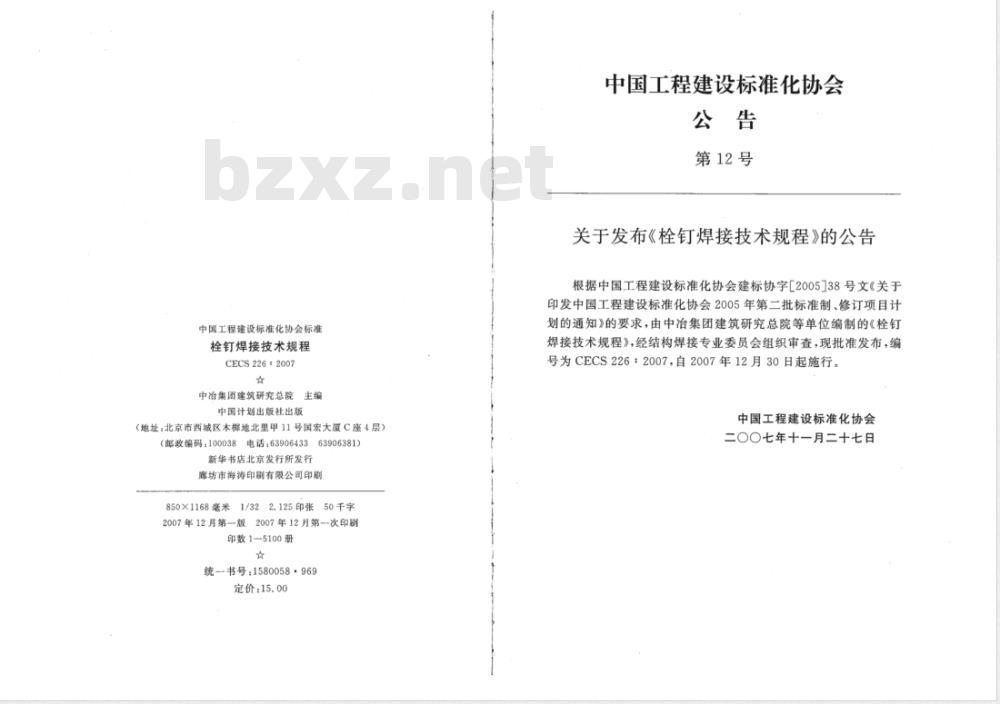 CECS 226-2007 栓钉焊接技术规程(附条文说明)