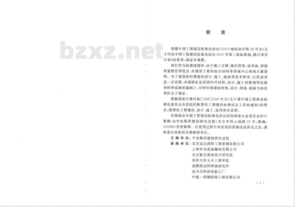 CECS 226-2007 栓钉焊接技术规程(附条文说明)