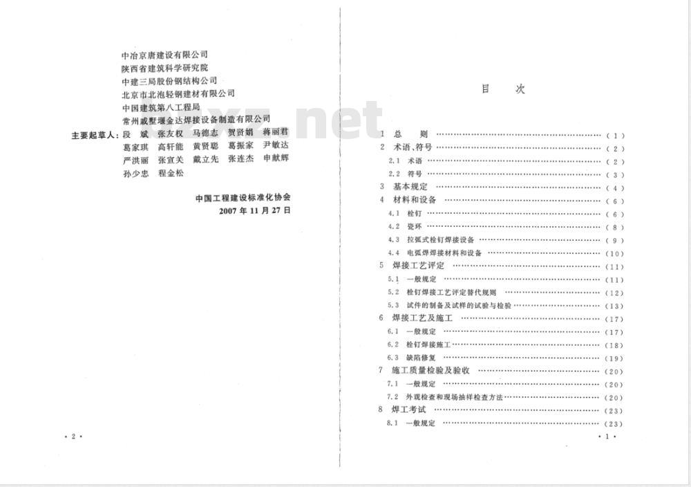 CECS 226-2007 栓钉焊接技术规程(附条文说明)