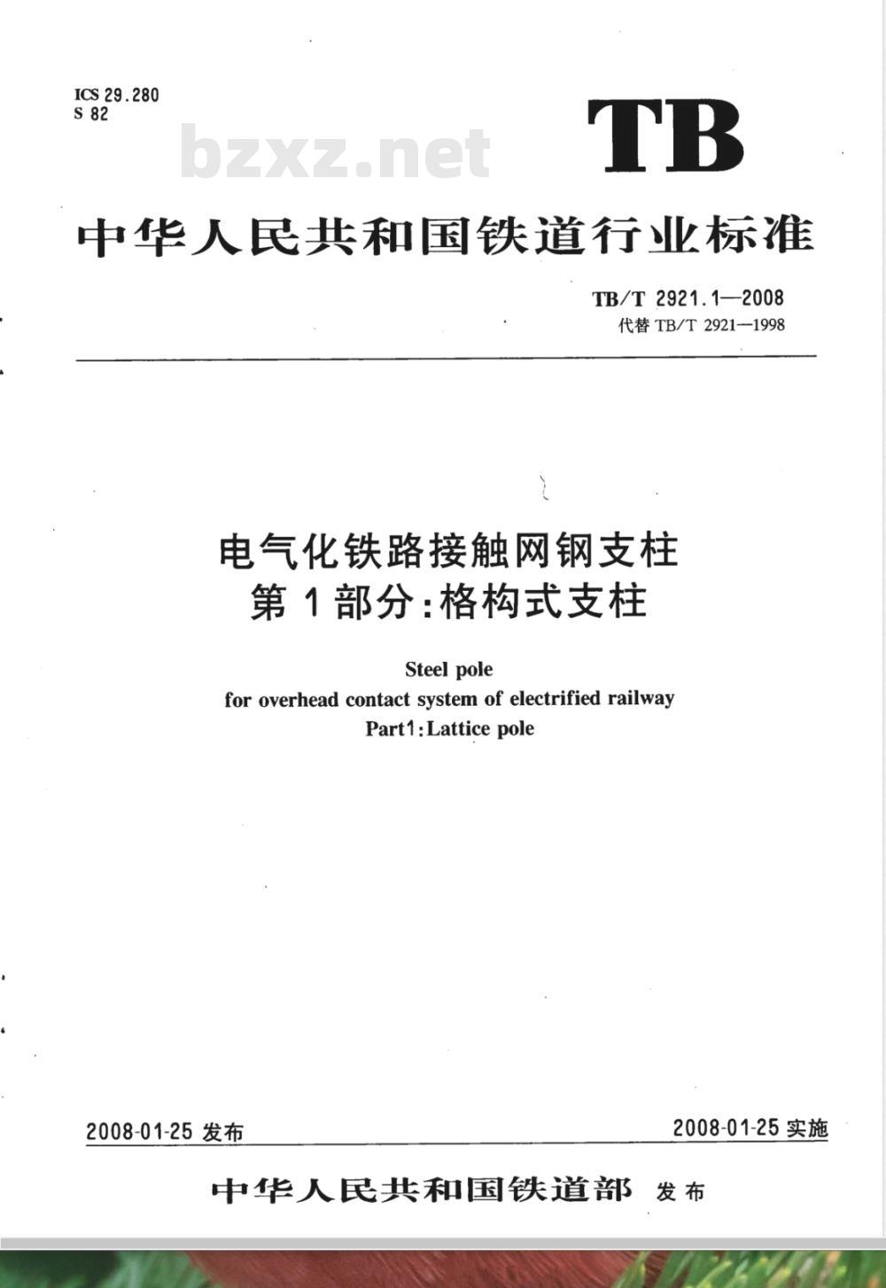 TB/T 2921.1-2008 电气化铁路接触网钢支柱 第1部分 格构式支柱