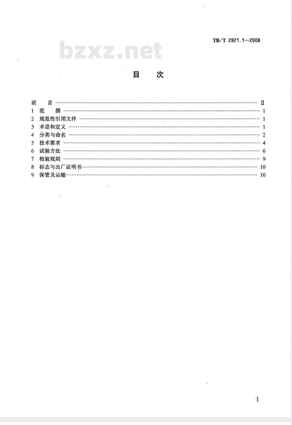 TB/T 2921.1-2008 电气化铁路接触网钢支柱 第1部分 格构式支柱