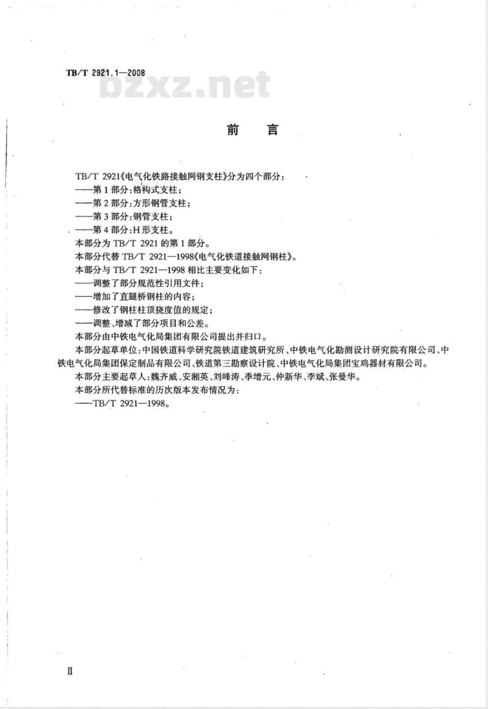 TB/T 2921.1-2008 电气化铁路接触网钢支柱 第1部分 格构式支柱