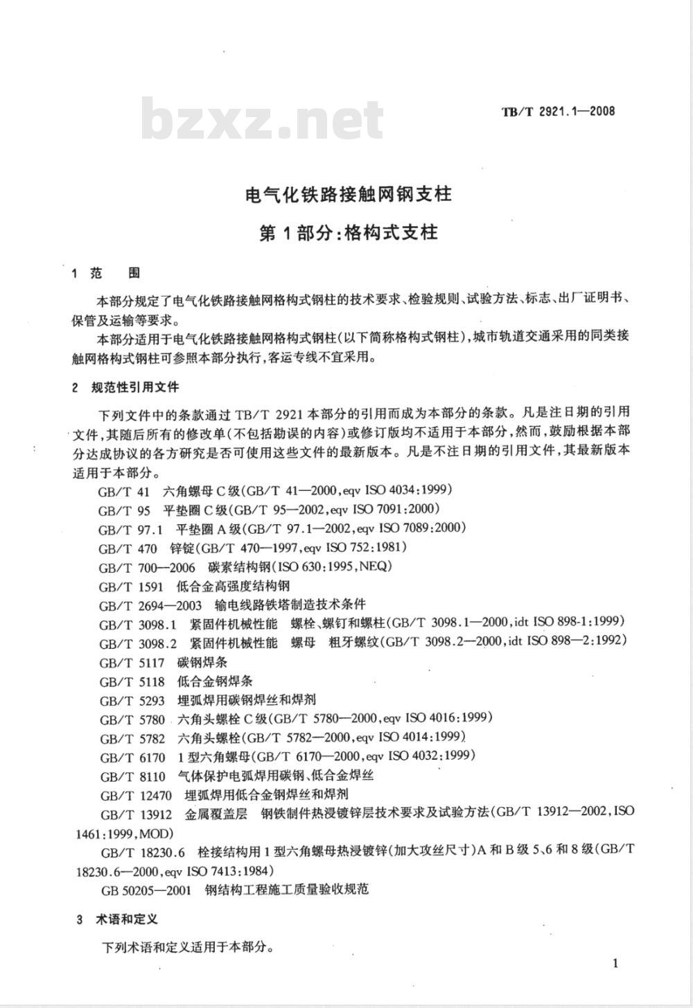 TB/T 2921.1-2008 电气化铁路接触网钢支柱 第1部分 格构式支柱