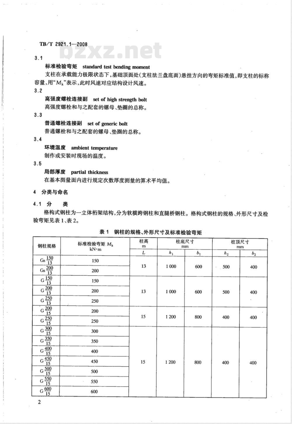 TB/T 2921.1-2008 电气化铁路接触网钢支柱 第1部分 格构式支柱
