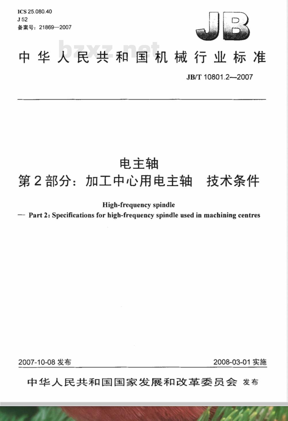 JB/T 10801.2-2007 电主轴 第2部分： 加工中心用电主轴 技术条件