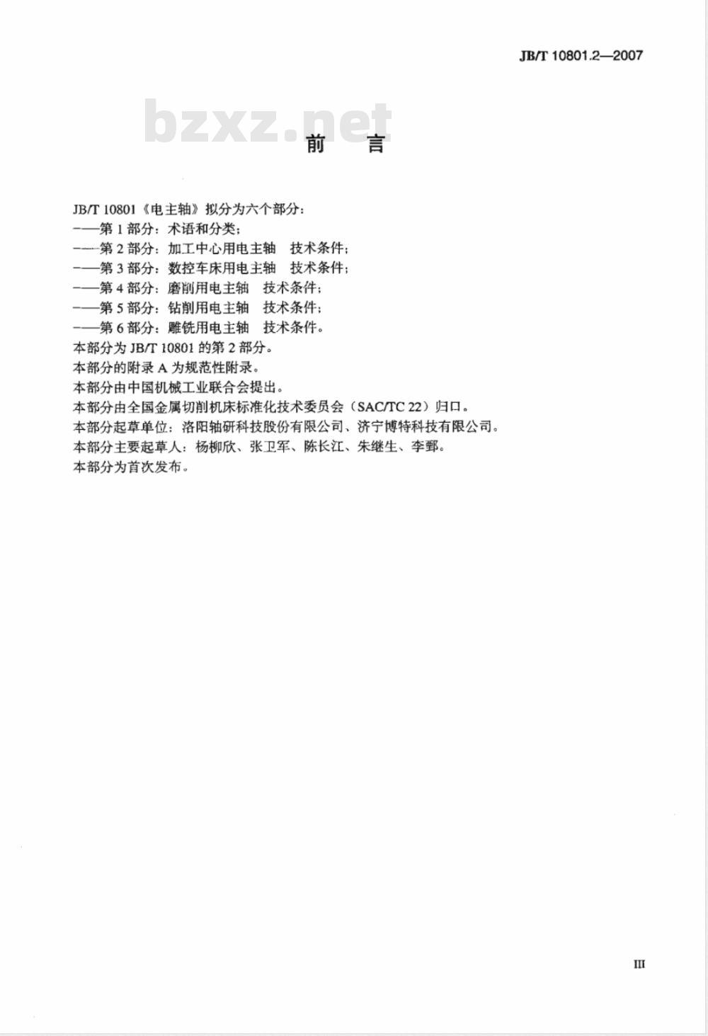 JB/T 10801.2-2007 电主轴 第2部分： 加工中心用电主轴 技术条件