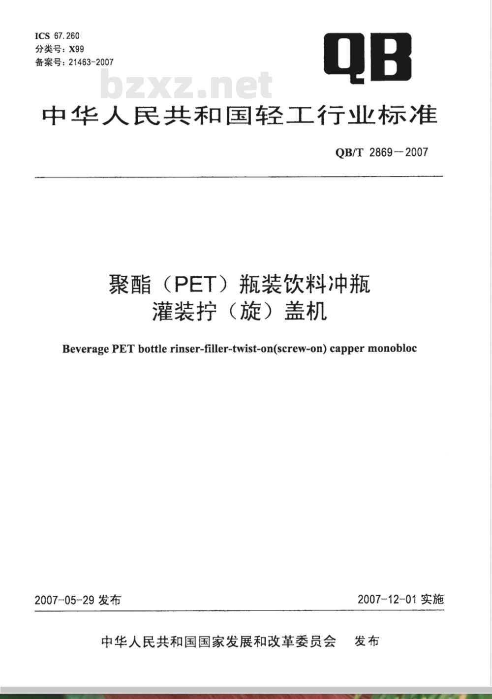 QB/T 2869-2007 聚酯(PET)瓶装饮料冲瓶灌装拧(旋)盖机