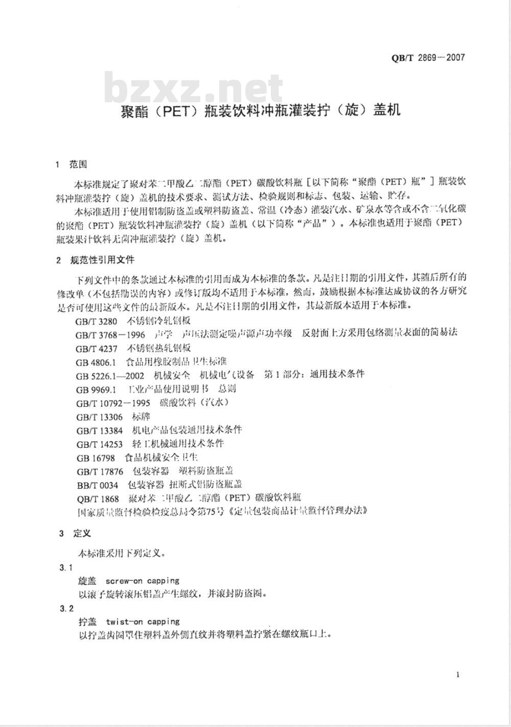 QB/T 2869-2007 聚酯(PET)瓶装饮料冲瓶灌装拧(旋)盖机
