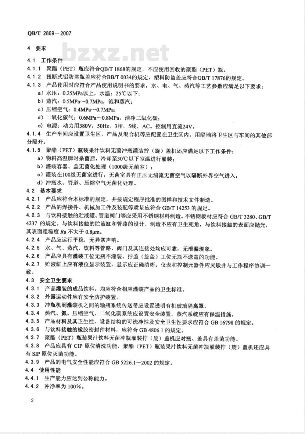 QB/T 2869-2007 聚酯(PET)瓶装饮料冲瓶灌装拧(旋)盖机