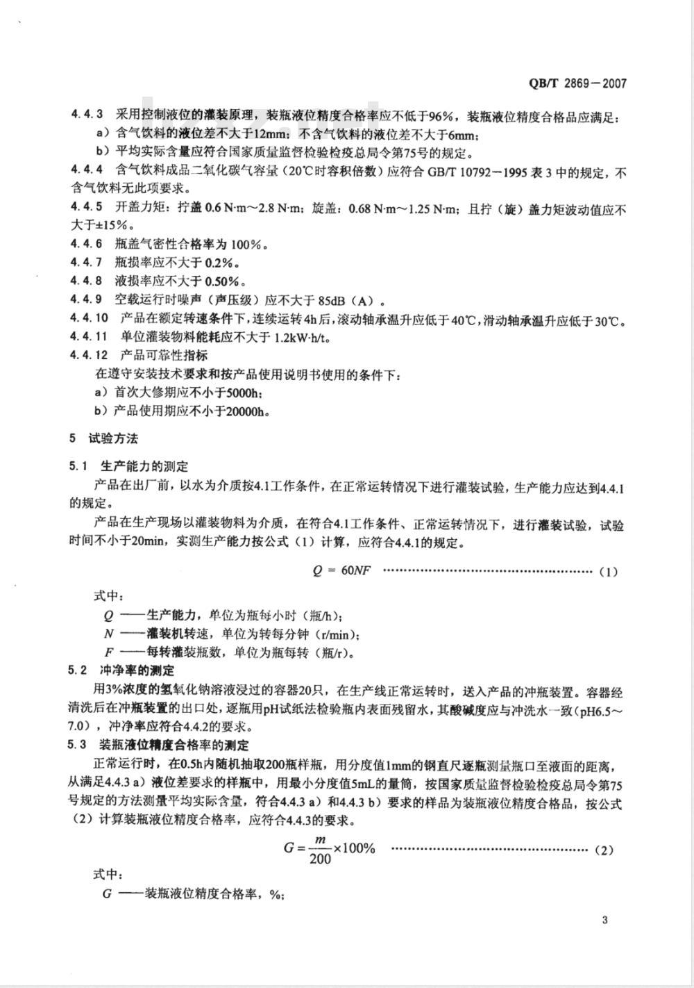 QB/T 2869-2007 聚酯(PET)瓶装饮料冲瓶灌装拧(旋)盖机