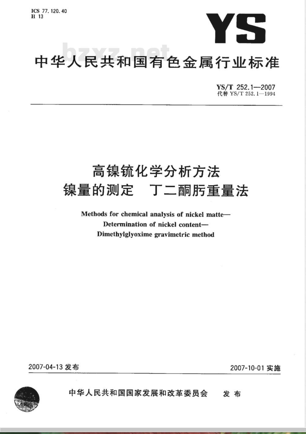 YS/T 252.1-2007 高镍锍化学分析方法 镍量的测定 丁二酮肟重量法