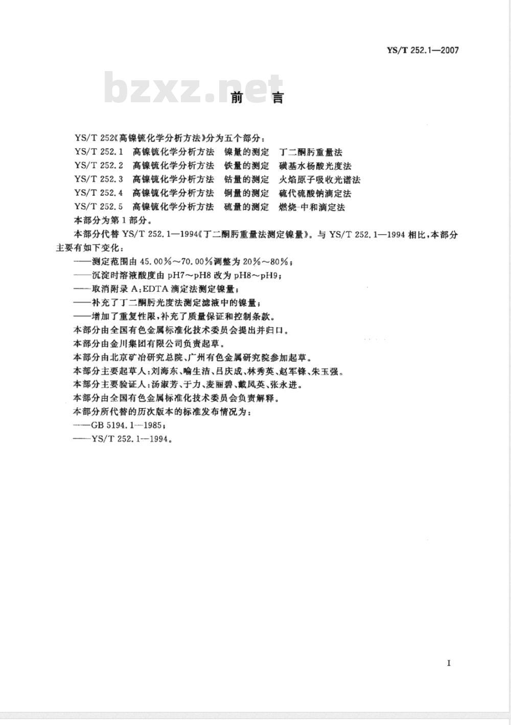 YS/T 252.1-2007 高镍锍化学分析方法 镍量的测定 丁二酮肟重量法