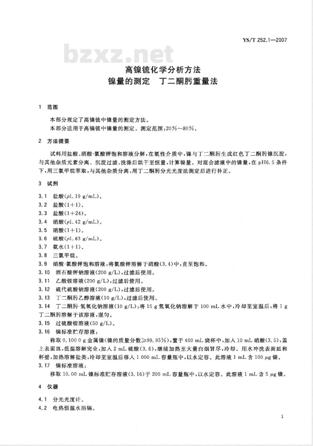 YS/T 252.1-2007 高镍锍化学分析方法 镍量的测定 丁二酮肟重量法