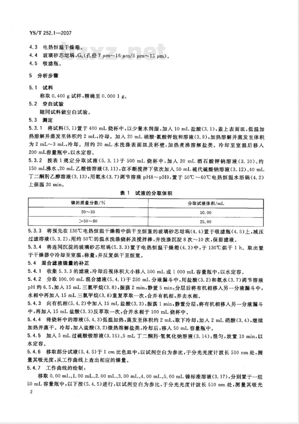 YS/T 252.1-2007 高镍锍化学分析方法 镍量的测定 丁二酮肟重量法