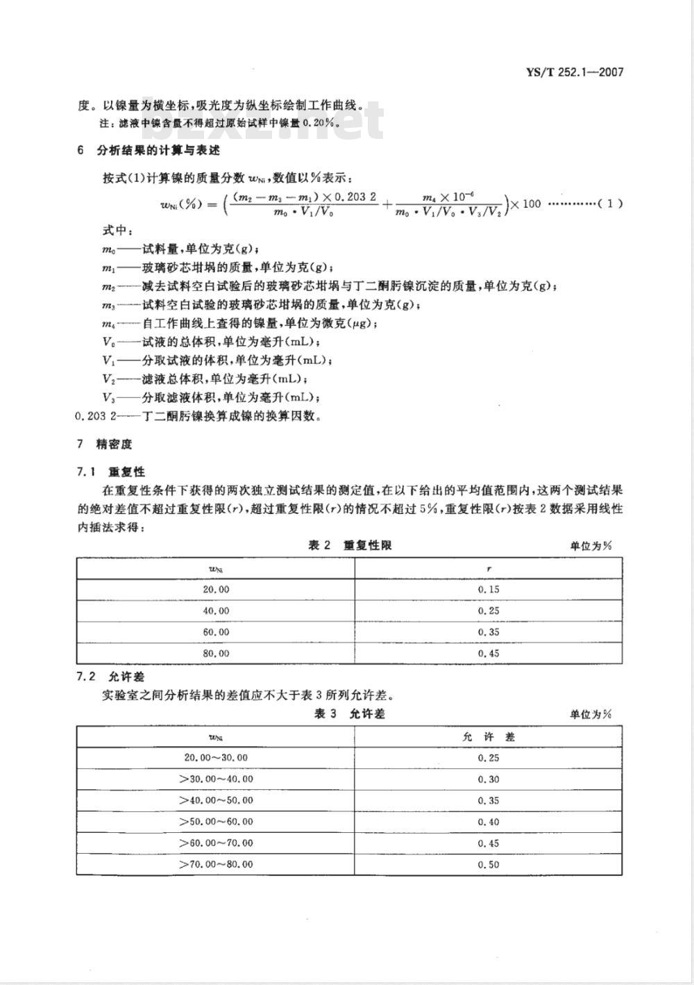 YS/T 252.1-2007 高镍锍化学分析方法 镍量的测定 丁二酮肟重量法