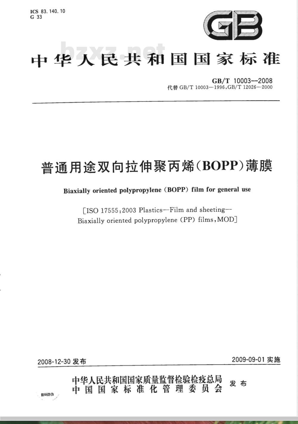 GB/T 10003-2008 普通用途双向拉伸聚丙烯(BOPP)薄膜