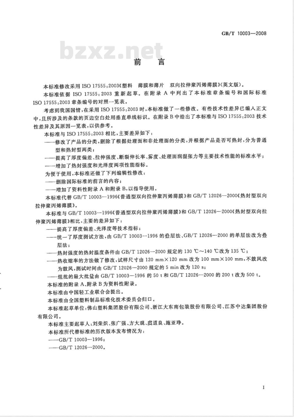 GB/T 10003-2008 普通用途双向拉伸聚丙烯(BOPP)薄膜