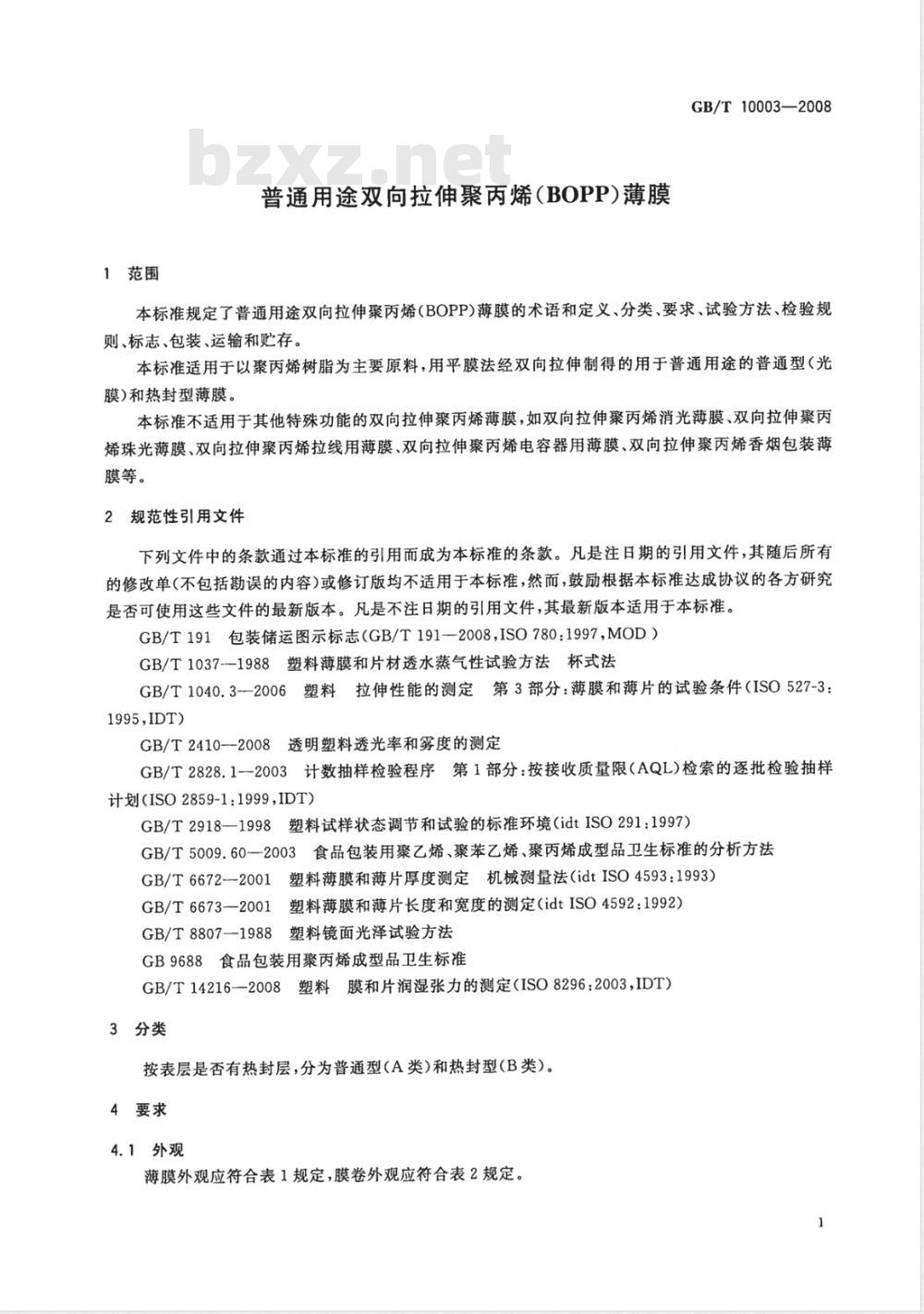 GB/T 10003-2008 普通用途双向拉伸聚丙烯(BOPP)薄膜