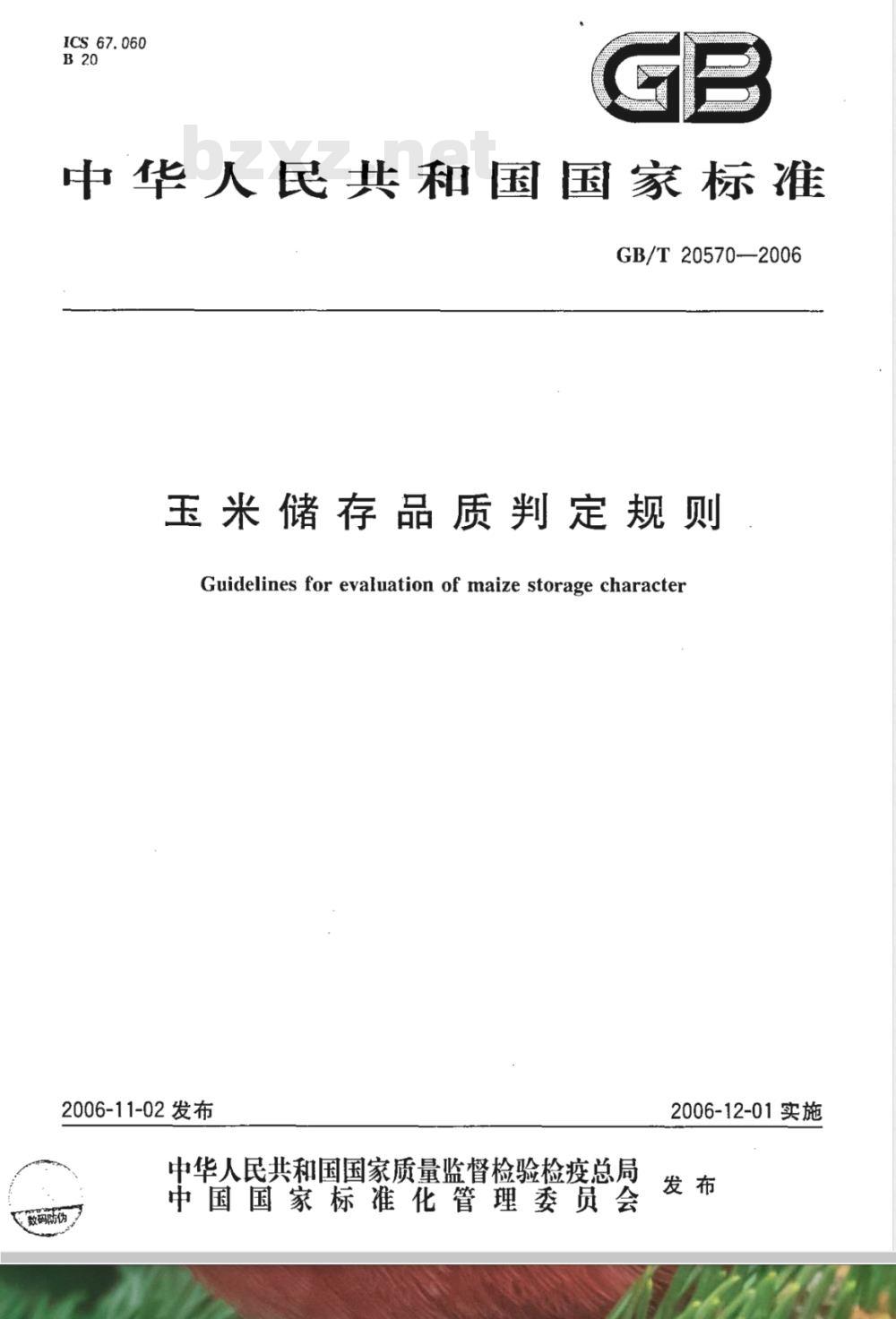 GB/T 20570-2006 玉米储存品质判定规则