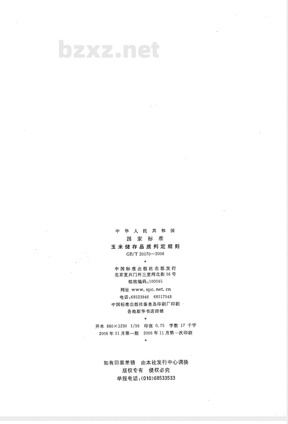 GB/T 20570-2006 玉米储存品质判定规则