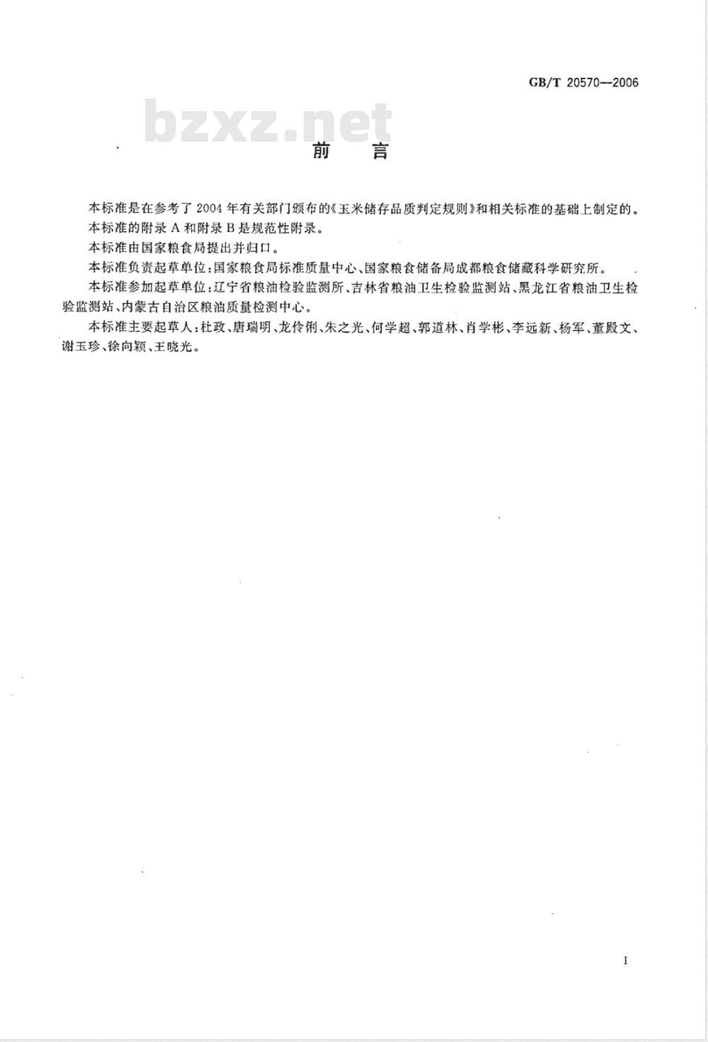 GB/T 20570-2006 玉米储存品质判定规则