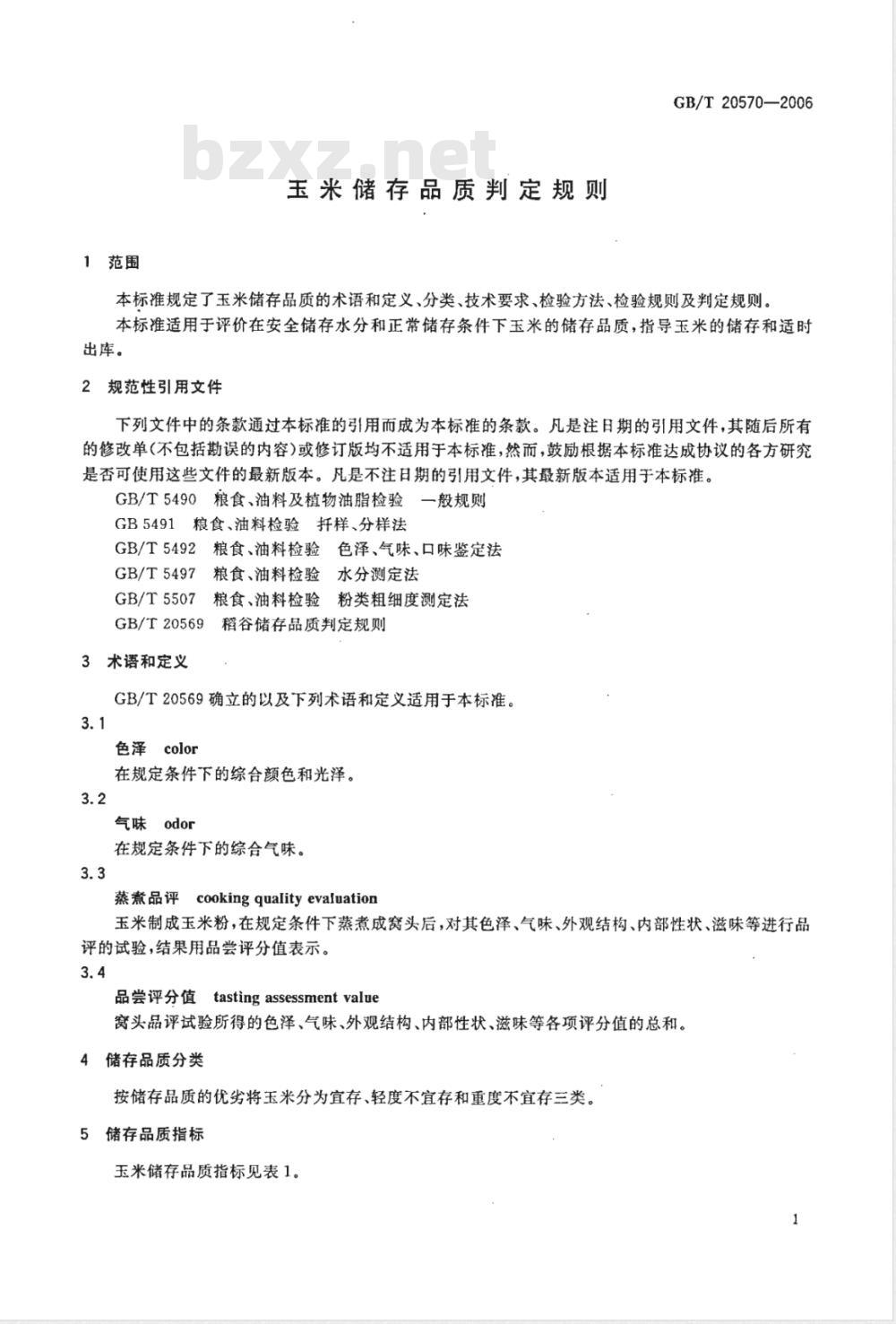 GB/T 20570-2006 玉米储存品质判定规则