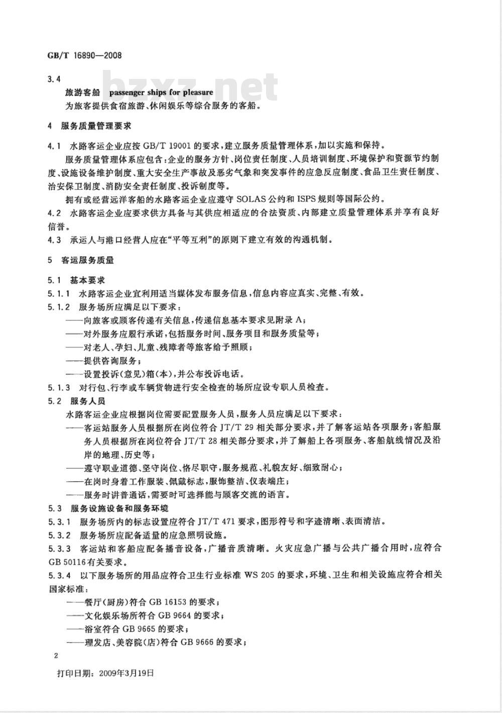 GB/T 16890-2008 水路客运服务质量要求