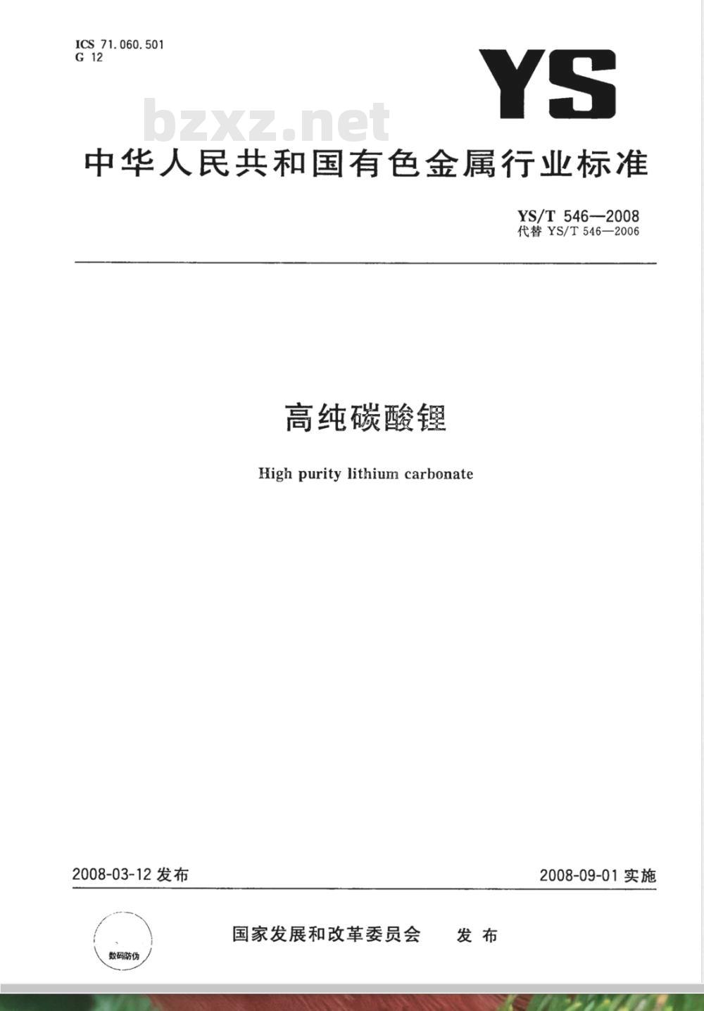 YS/T 546-2008 高纯碳酸锂