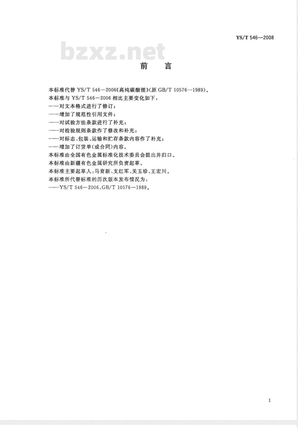 YS/T 546-2008 高纯碳酸锂