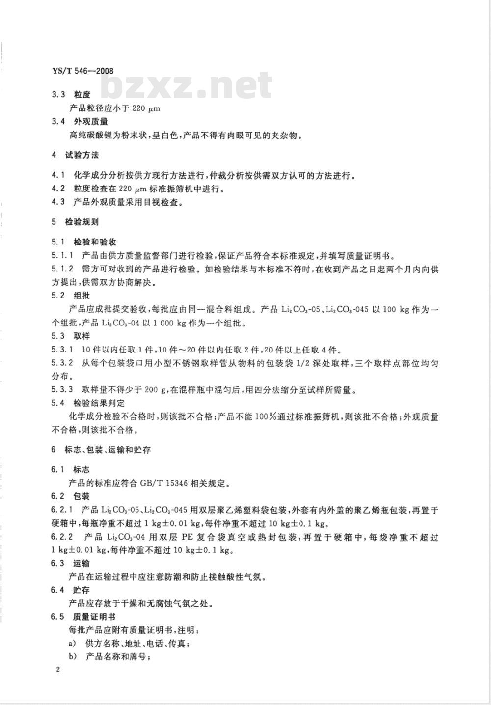 YS/T 546-2008 高纯碳酸锂