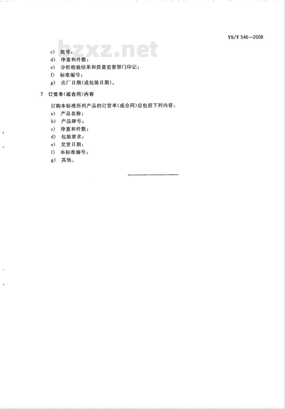 YS/T 546-2008 高纯碳酸锂