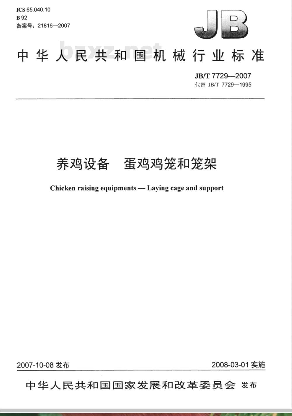 JB/T 7729-2007 养鸡设备 蛋鸡鸡笼和笼架