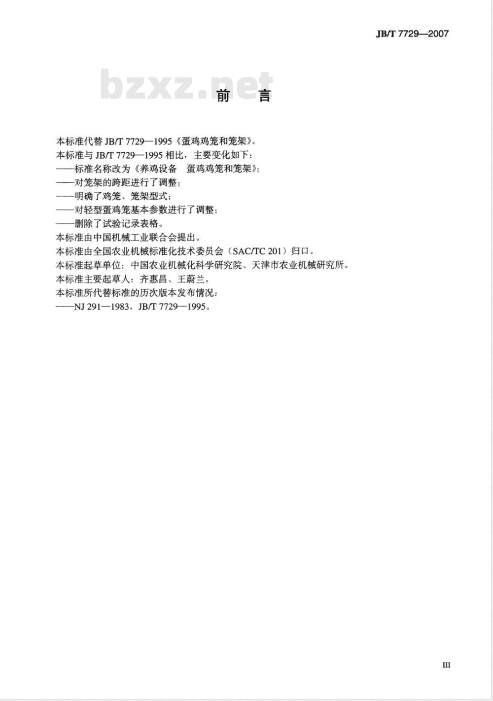 JB/T 7729-2007 养鸡设备 蛋鸡鸡笼和笼架