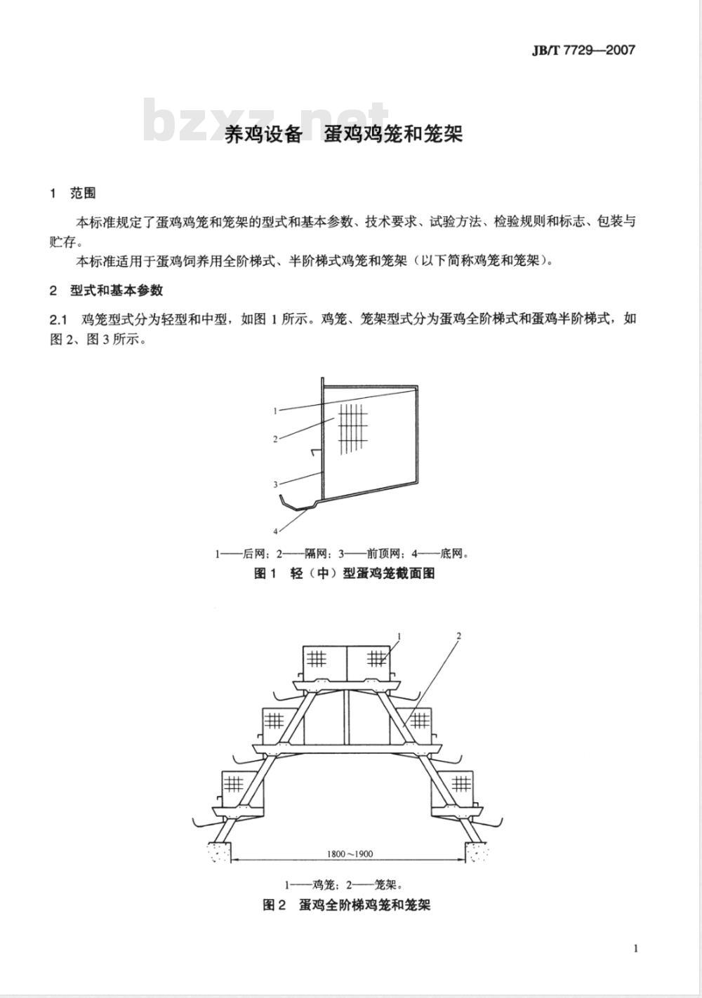 JB/T 7729-2007 养鸡设备 蛋鸡鸡笼和笼架
