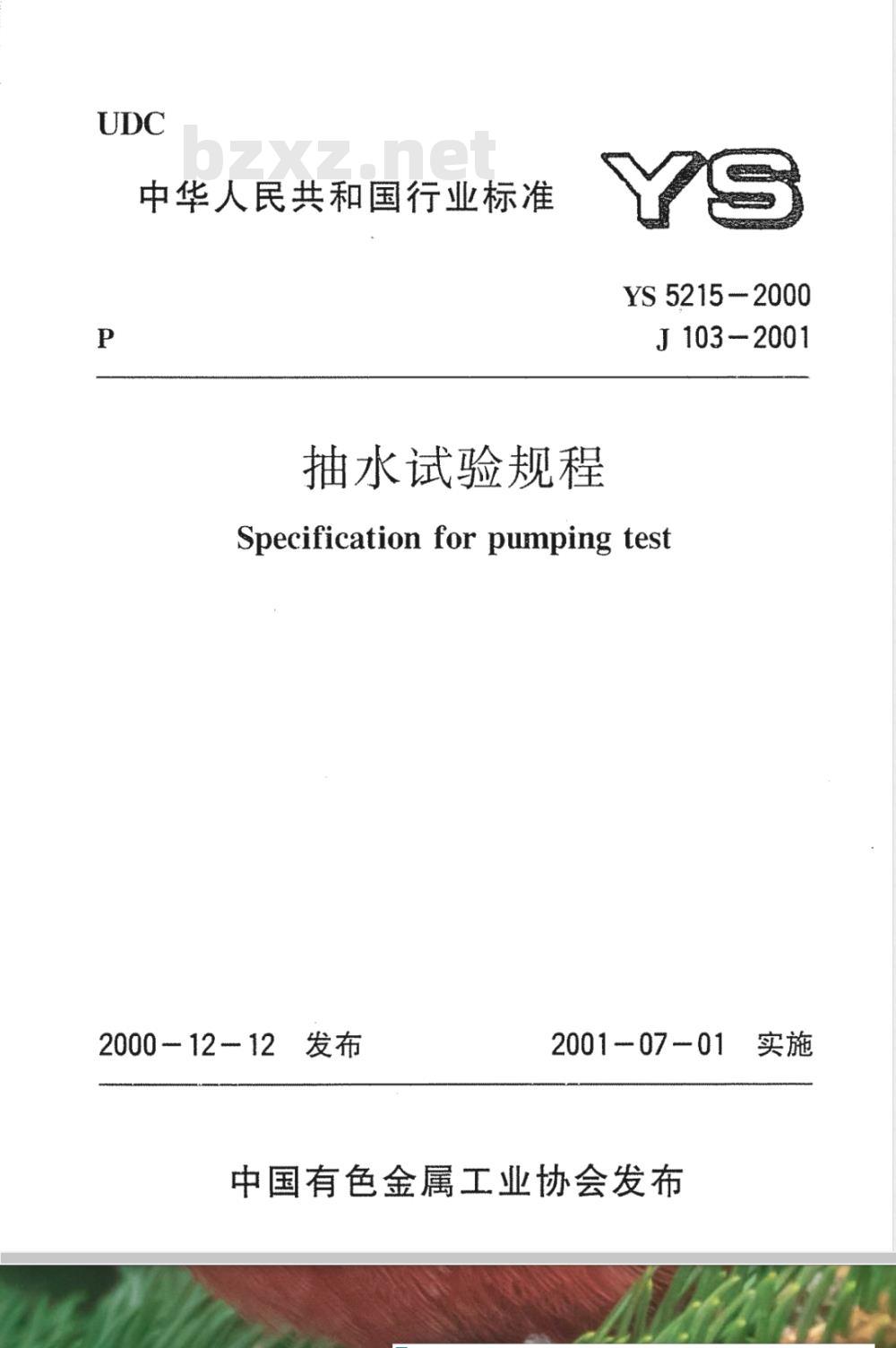 YS 5215-2000 抽水试验规程(附条文说明)